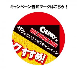 ロッテ「クランキー」×「ワンパンマン」期間限定フレーバー発売