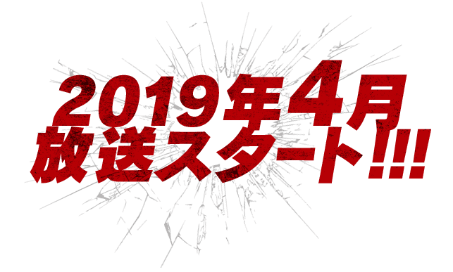 2019年4月 放送スタート!!!