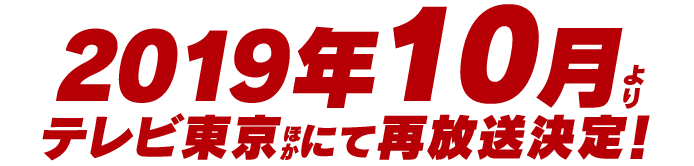 2019年10月よりテレビ東京ほかにて再放送決定!
