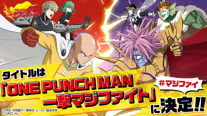 日本版ゲームアプリのタイトルが『ONE PUNCH MAN 一撃マジファイト』に決定！！  9/12（木）～9/15（日）東京ゲームショー2019のグリーブースでは試遊体験会も実施！！ | TVアニメ「ワンパンマン」公式サイト