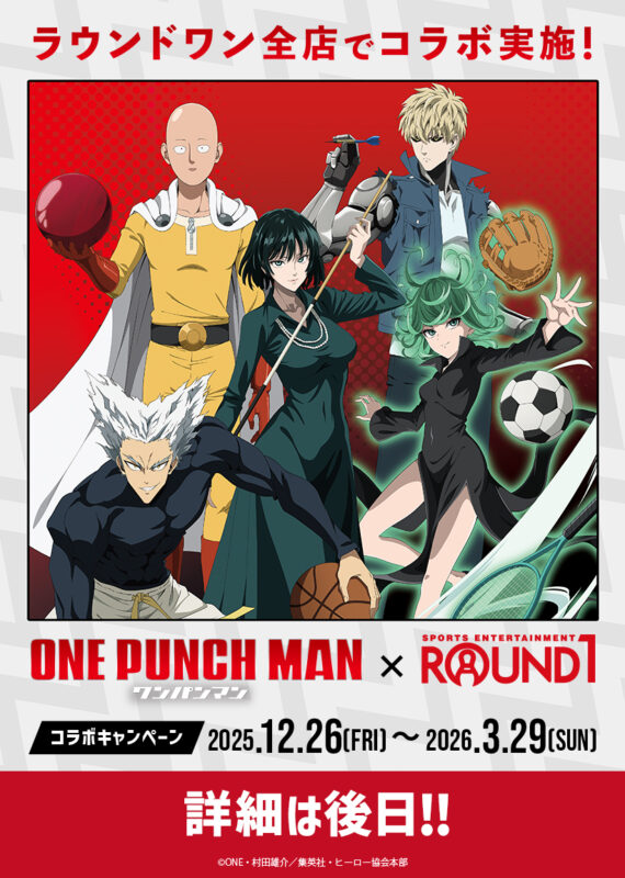 対象地域：日本】アニメ『ワンパンマン』×ROUND1 コラボキャンペーン